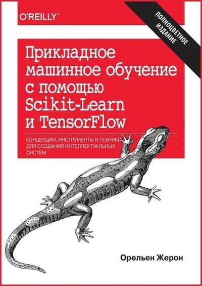 Прикладное машинное обучение с помощью Scikit-Learn и TensorFlow