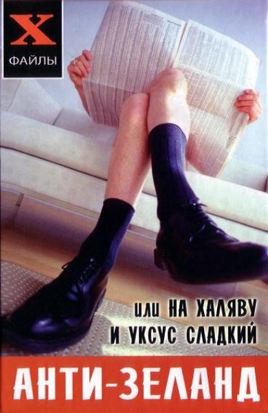 Анти-Зеланд, или На халяву и уксус сладкий