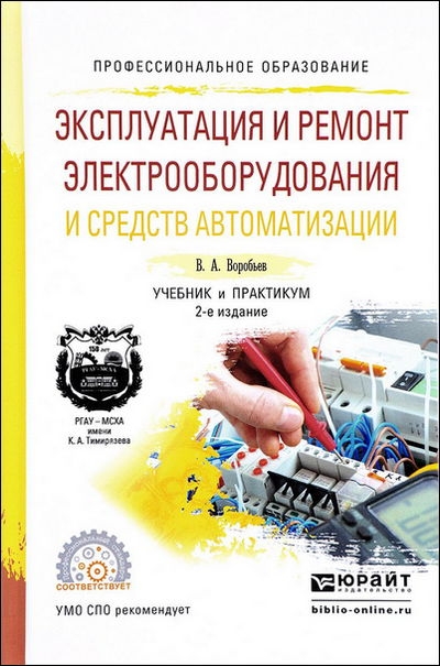 Эксплуатация и ремонт электрооборудования и средств автоматизации