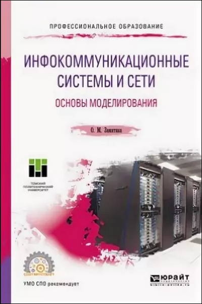 Инфокоммуникационные системы и сети