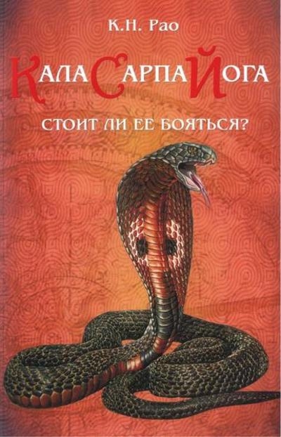 Кала Сарпа йога: стоит ли ее бояться?