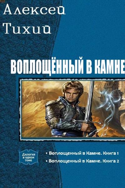 Алексей Тихий. Воплощенный в камне. Сборник