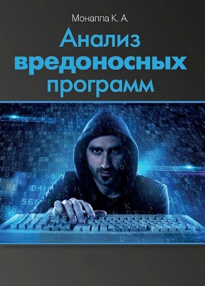 Анализ вредоносных программ