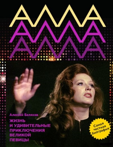 Алла Пугачева. Жизнь и удивительные приключения великой певицы