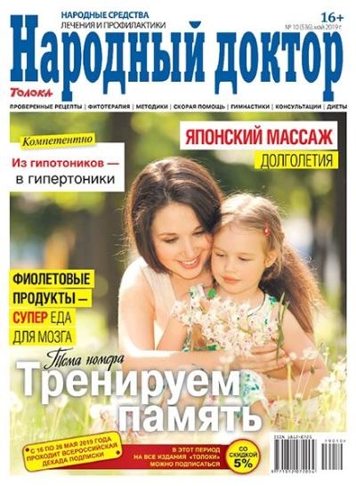 Народный доктор №10 (май 2019)