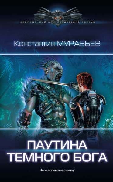 Константин Муравьев. Перешагнуть пропасть. Паутина темного бога
