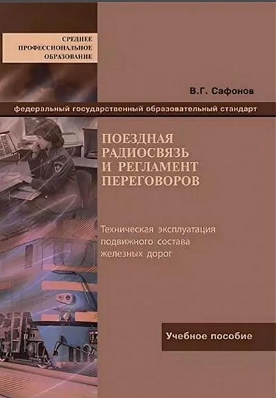 Поездная радиосвязь и регламент переговоров