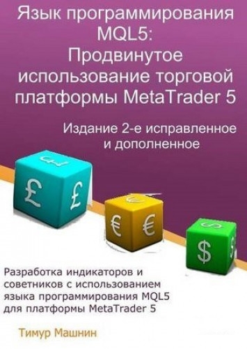 Тимур Машнин. Язык программирования MQL5