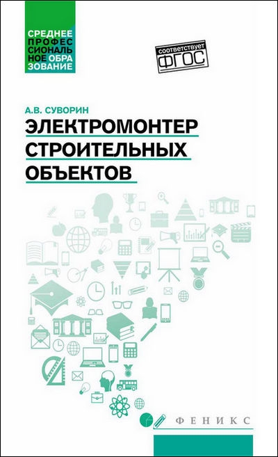 Электромонтер строительных объектов