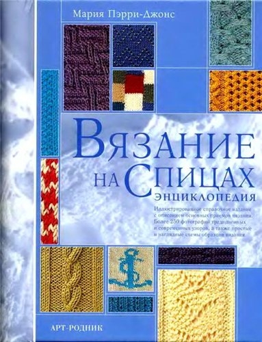 Вязание на спицах. Энциклопедия