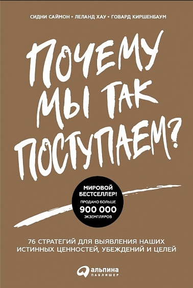 Почему мы так поступаем? 76 стратегий для выявления наших истинных ценностей, убеждений и целей