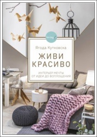 Живи красиво. Интерьер мечты от идеи до воплощения