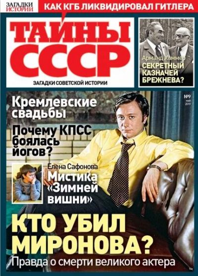 Тайны СССР №9 (май 2019)