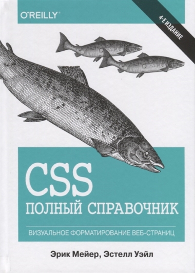 CSS полный справочник. 4-е издание