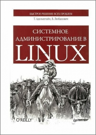 Системное администрирование в Linux