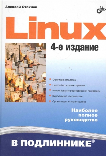 А. Стахнов. Linux в подлиннике