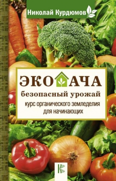 Николай Курдюмов. Экодача – безопасный урожай