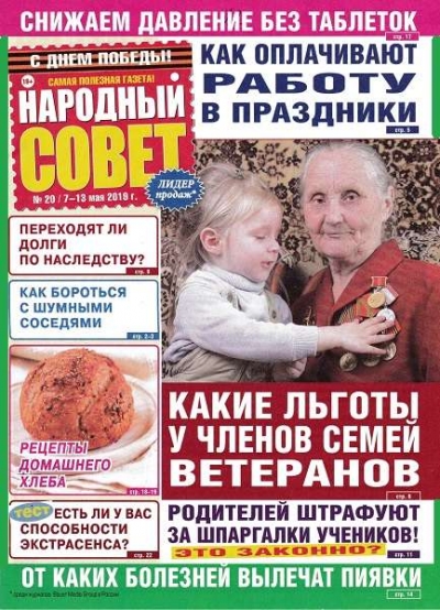 Народный совет №20 (май 2019)