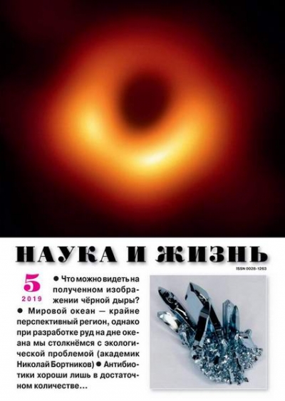 Наука и жизнь №5 (май 2019)