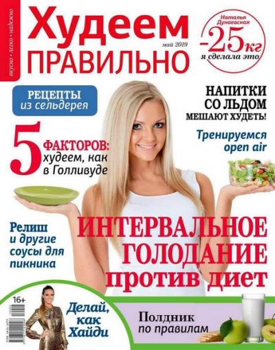 Худеем правильно №5 (май 2019)