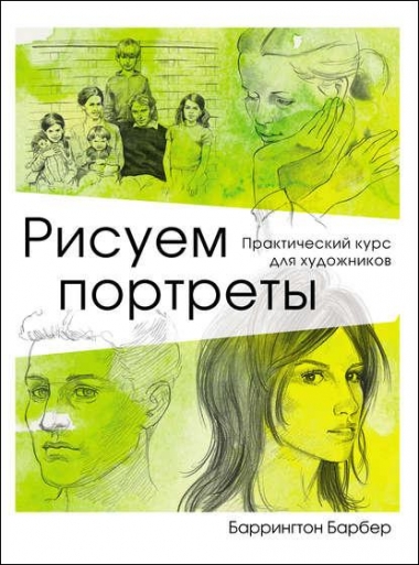 Баррингтон Барбер. Рисуем портреты. Практический курс для художников