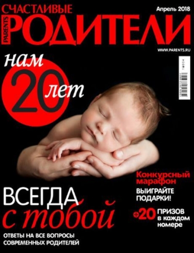 Счастливые родители №4 2018