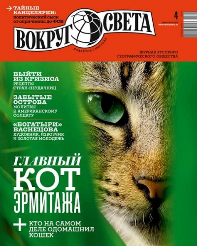 Вокруг света №4 (апрель 2015)