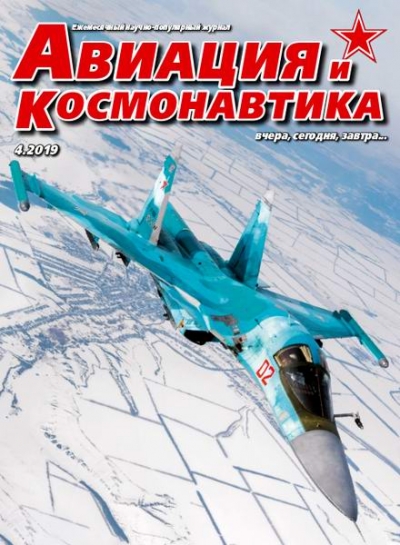 Авиация и космонавтика №4 (апрель 2019)