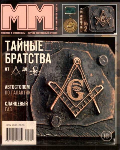 Машины и механизмы №2 (февраль 2015)