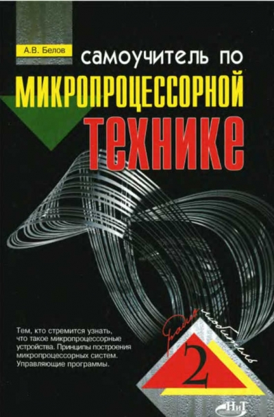Самоучитель по микропроцессорной технике. 2-е издание