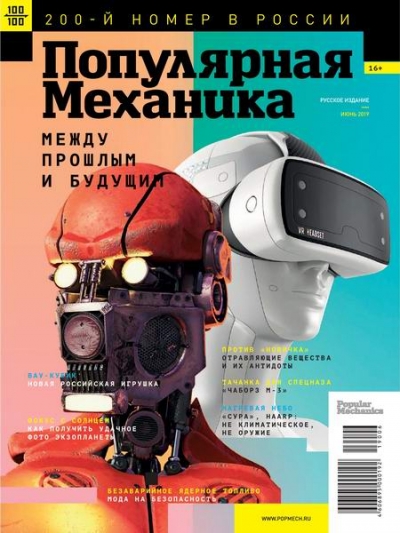 Популярная механика №6 (июнь 2019)
