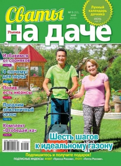 Сваты на даче №5 (май 2019)