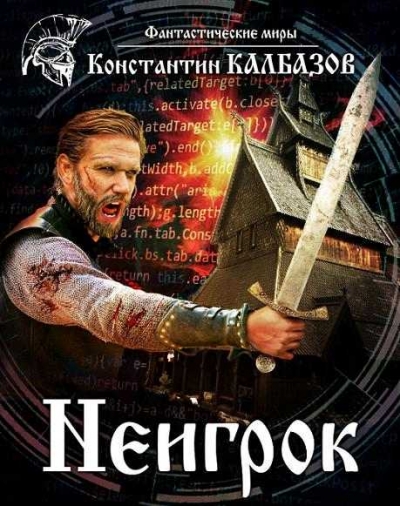 Константин Калбазов. Неигрок
