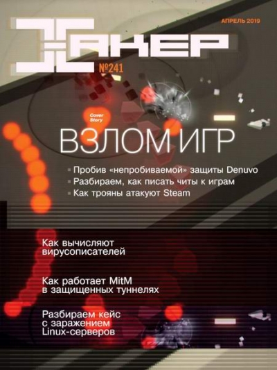 Хакер №4 (241) апрель 2019