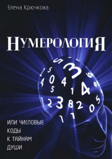 Нумерология или числовые коды к тайнам Души