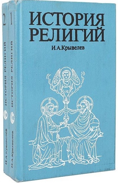 И. А. Крывелев. История религий. В 2-х томах