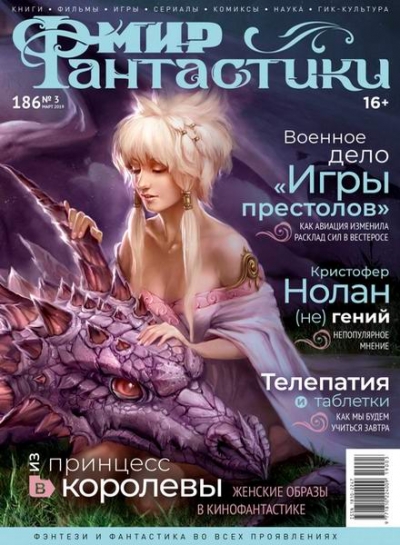 Мир фантастики №3 (март 2019)