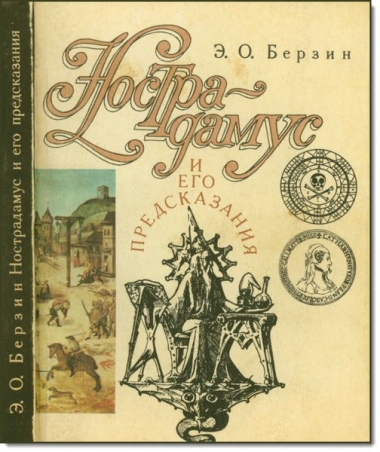 Э.О. Берзин.  Нострадамус и его предсказания