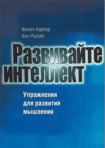 Кен Рассел, Картер Филип. Развивайте интеллект Кен Рассел, Картер Филип. Развивайте интеллект