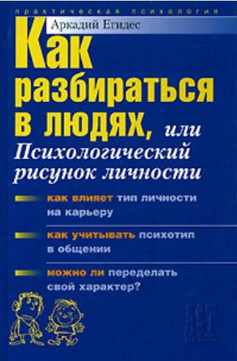 Как разбираться в людях, или Психологический рисунок личности