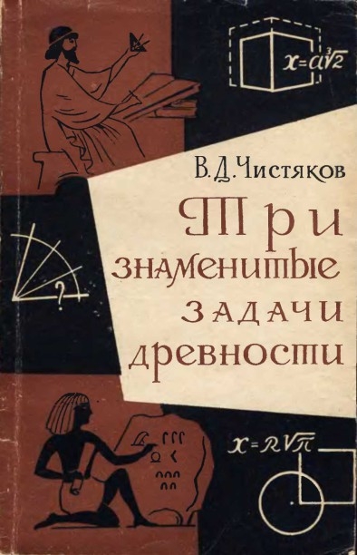 Василий Чистяков. Три знаменитые задачи древности