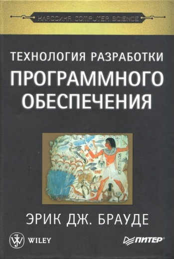 Эрик Дж. Брауде. Технология разработки программного обеспечения Эрик Дж. Брауде. Технология разработки программного обеспечения
