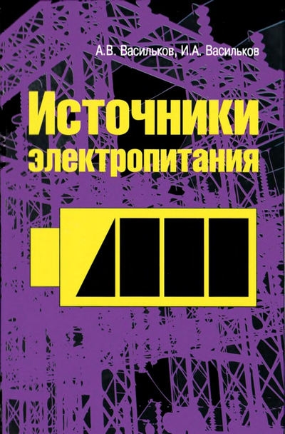Источники электропитания Источники электропитания