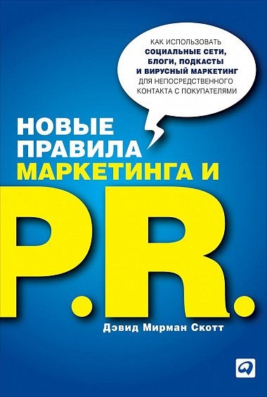 Девид Скотт Мирман. Новые правила маркетинга и PR
