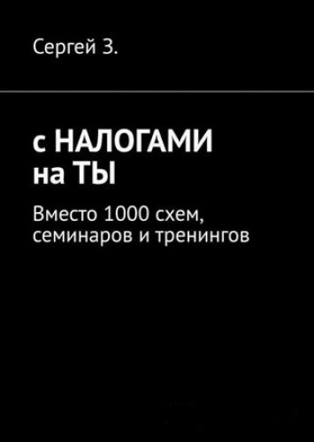 С налогами на ты. Вместо 1000 схем, семинаров и тренингов