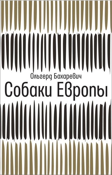 Альгерд Бахаревич. Собаки Европы