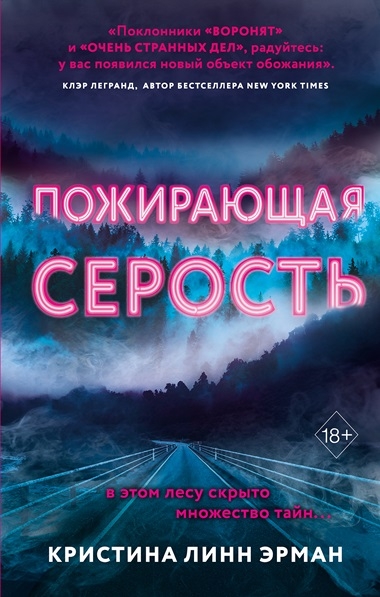 Кристина Линн Эрман. Пожирающая Серость Кристина Линн Эрман. Пожирающая Серость