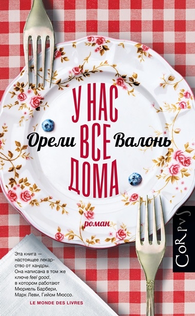 Орели Валонь. У нас все дома