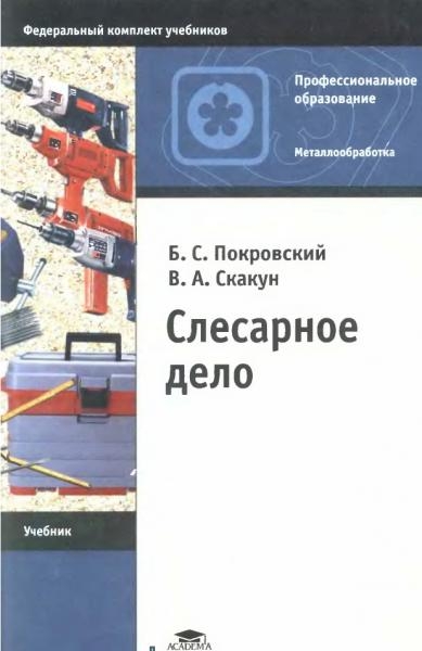Б.С. Покровский - Слесарное дело