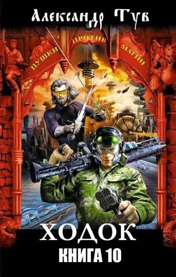 Александр Тув - Ходок